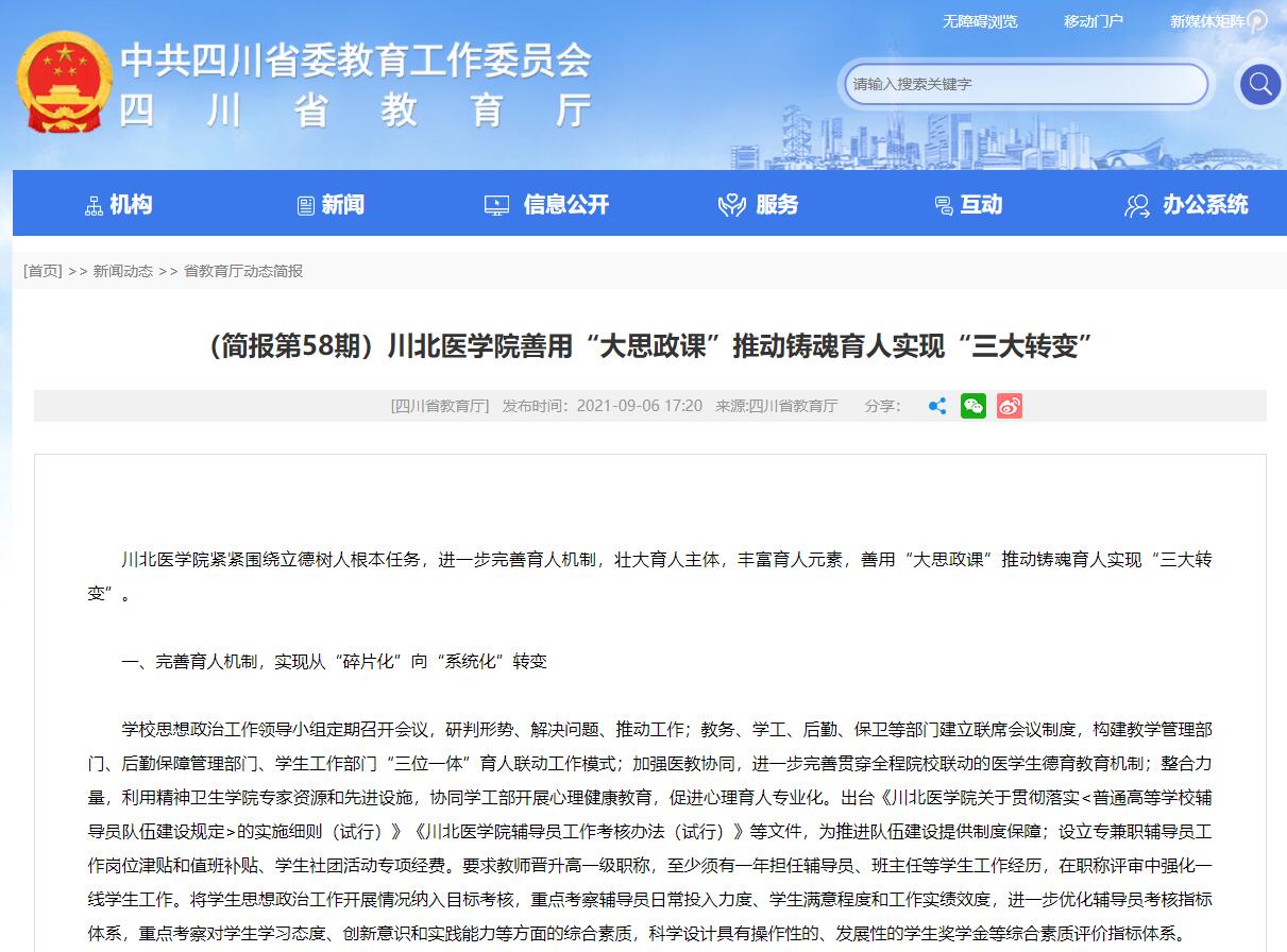 （简报第58期）川北医学院善用“大思政课”推动铸魂育人实现“三大转变”