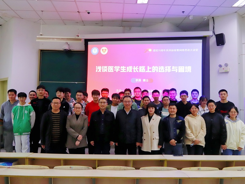 建校70周年系列讲座暨网络思政大讲堂(四)——浅谈医学生成长路上的选择与困境