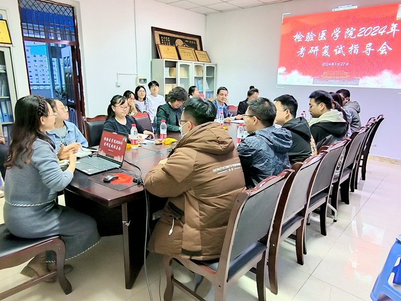 检验医学院开展检验医学院2024年考研复试指导会