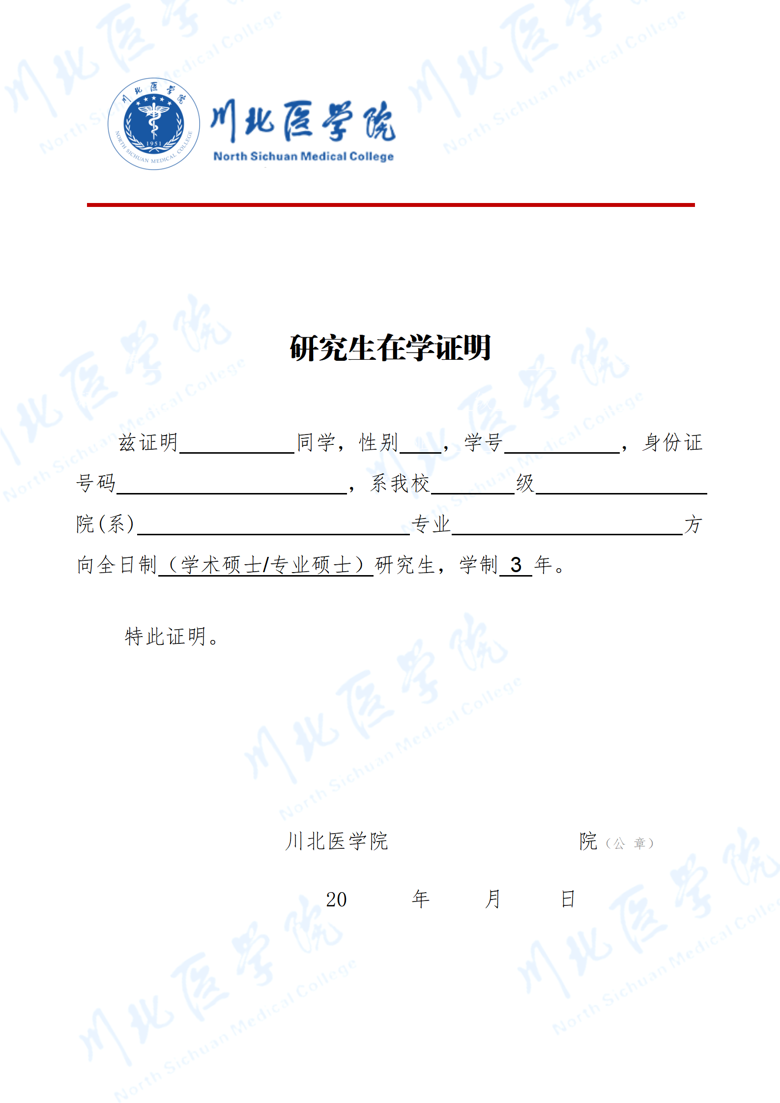 【声明】关于川北医学院研究生“在校生证明”变更为“研究生在学证明”的公告
