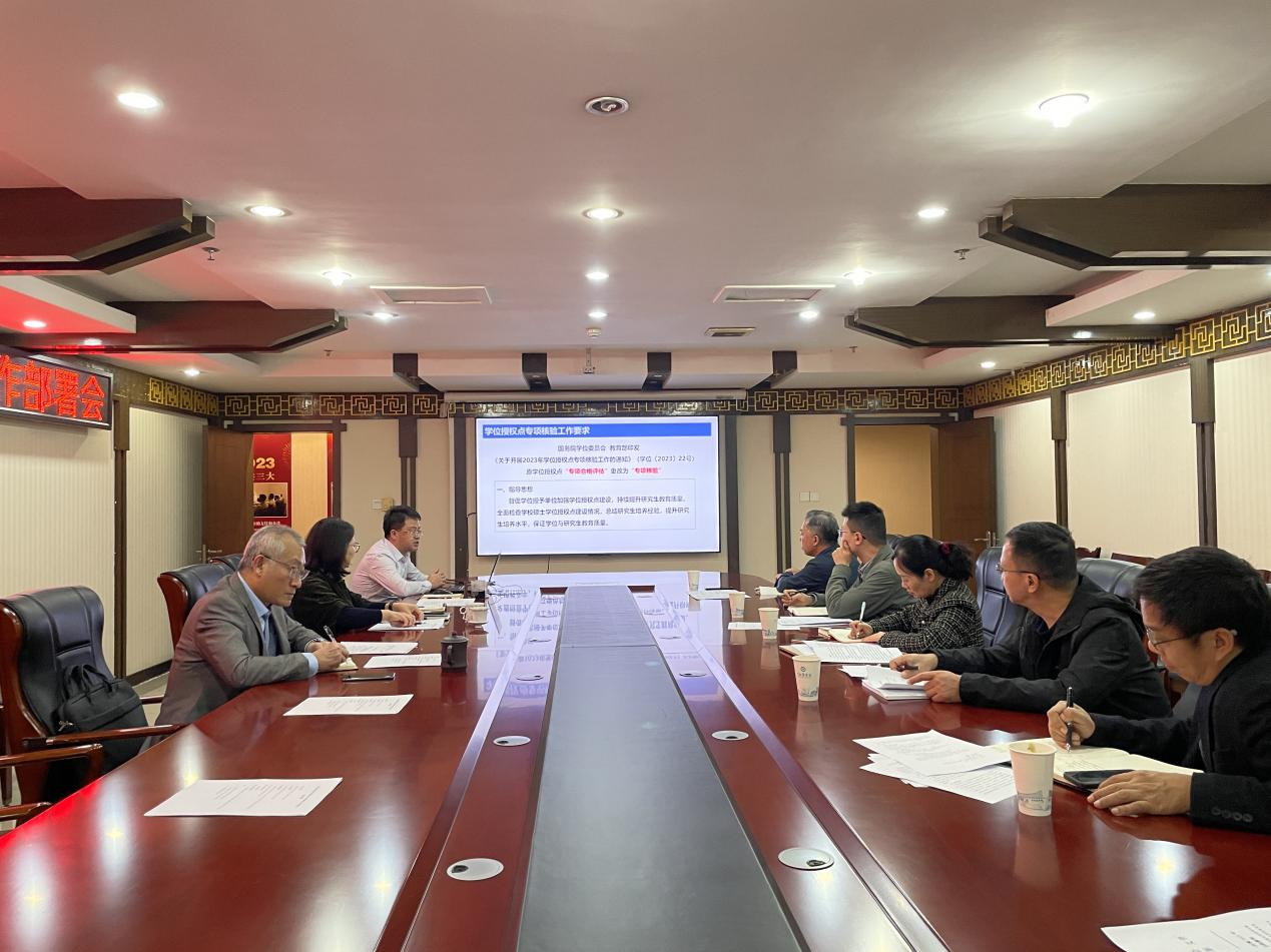 学校召开硕士学位授权点专项核验工作部署会