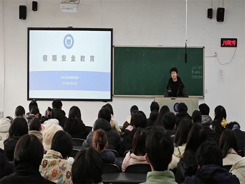 公共卫生学院开展2024年寒假节前安全教育