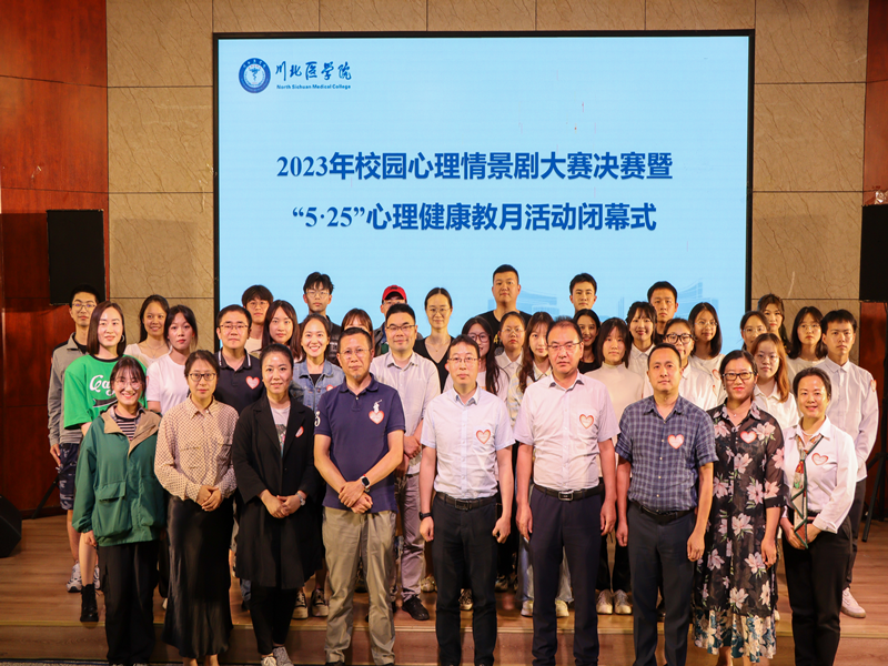 学校2023年校园心理情景剧大赛暨“5·25”心理健康教育活动月闭幕式圆满落幕