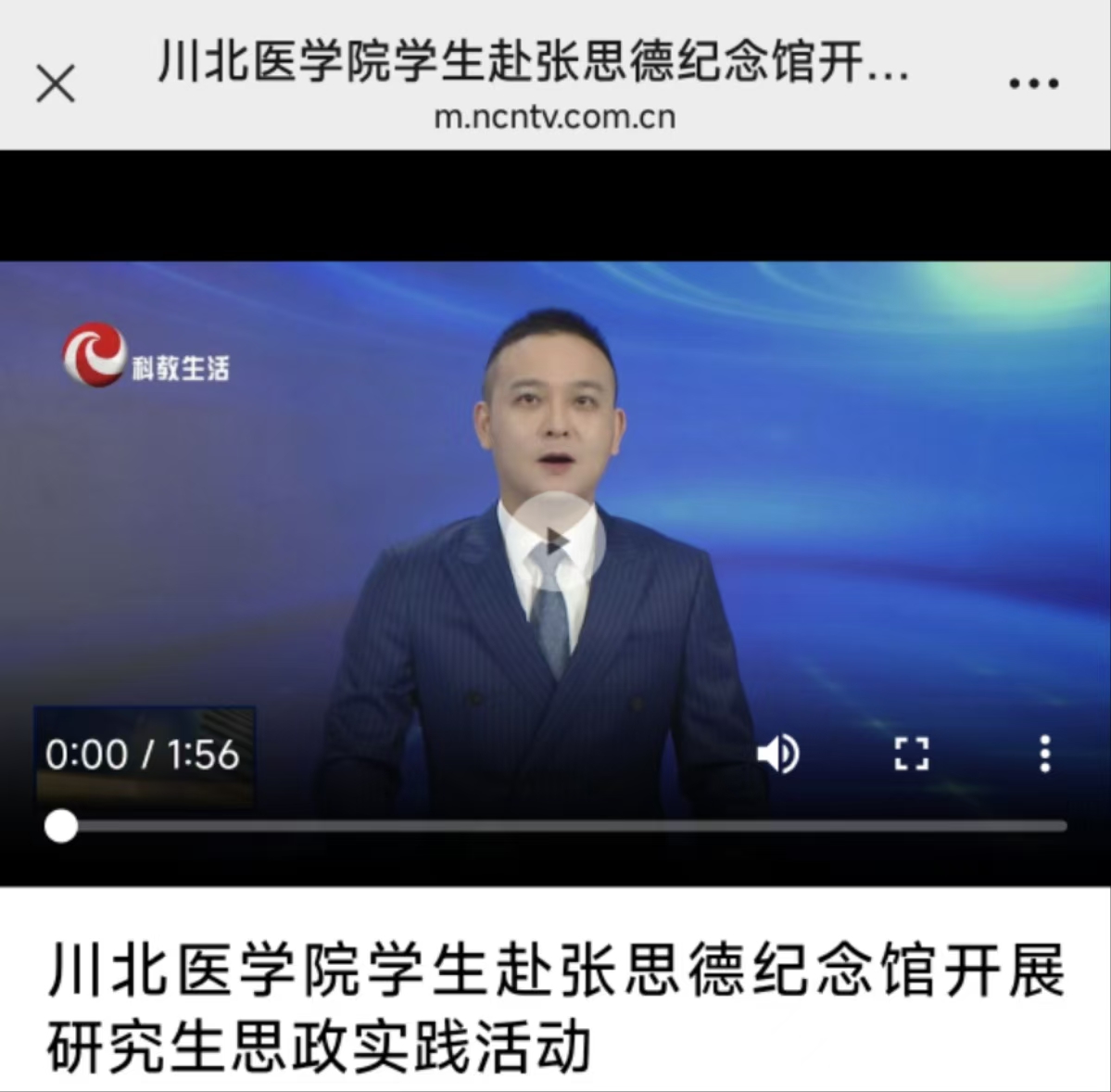 南充教体报道宣传我院与临床医学院联合开展的赴张思德纪念馆研究生思政实践活动
