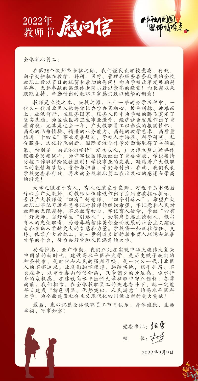 中秋月团圆 恩师情难忘：2022年教师节慰问信