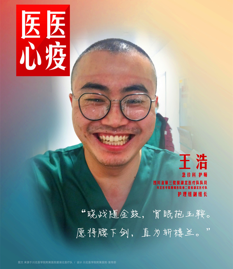 医心医疫、众志成城——川北医学院附属医院援湖北医疗队英雄谱