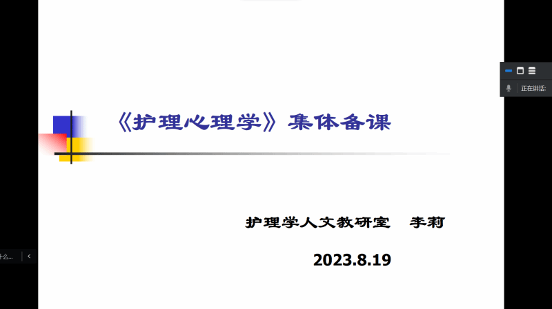 护理学院开展虚拟教研室集体备课教研活动