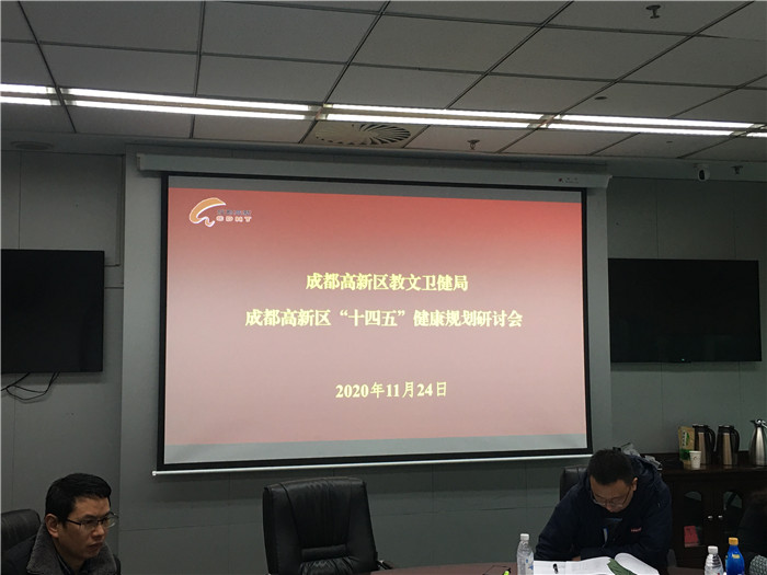 “中心”柯雄教授参与成都高新区十四五卫生健康规划讨论会