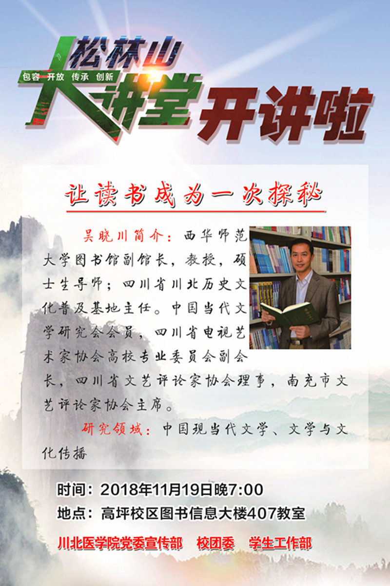 松林山大讲堂:让读书成为一次探秘