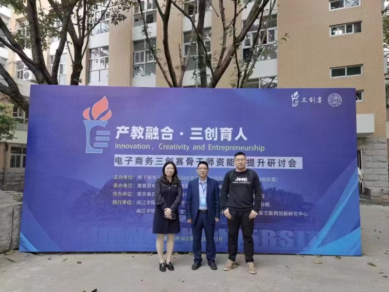 我校教师参加电子商务三创赛骨干师资能力提升研讨会