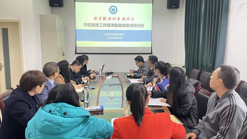 公共卫生学院召开新学期党政工作暨课程思政研讨会