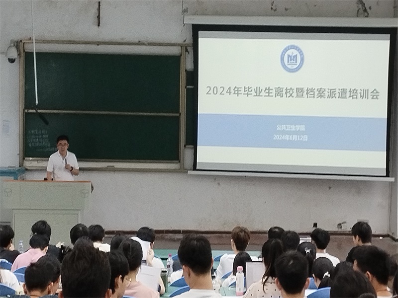 公共卫生学院召开2024年毕业生离校暨档案派遣培训会