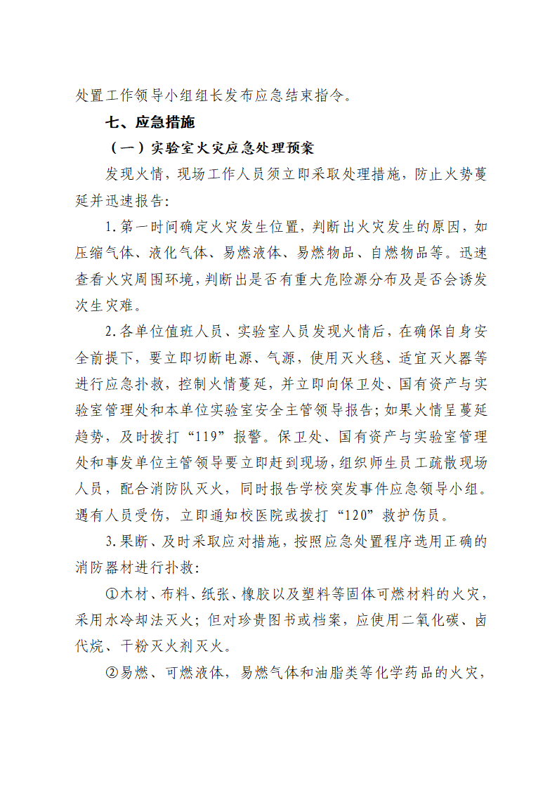 川北医学院实验室安全应急预案（试行）
