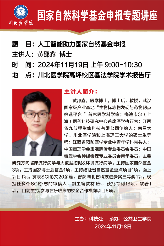 国家自然科学基金申报专题讲座---人工智能助力国家自然基金申报