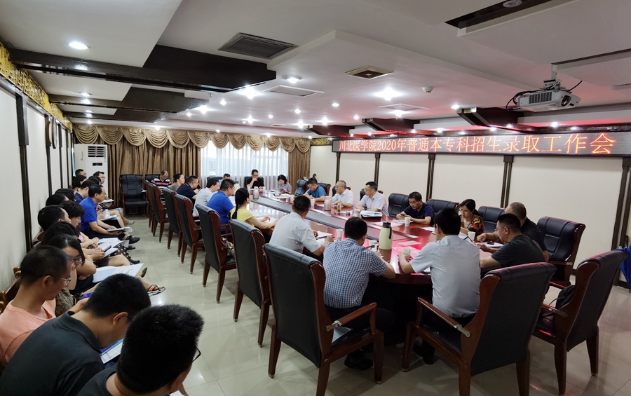 我校召开2020年普通本专科招生录取工作会