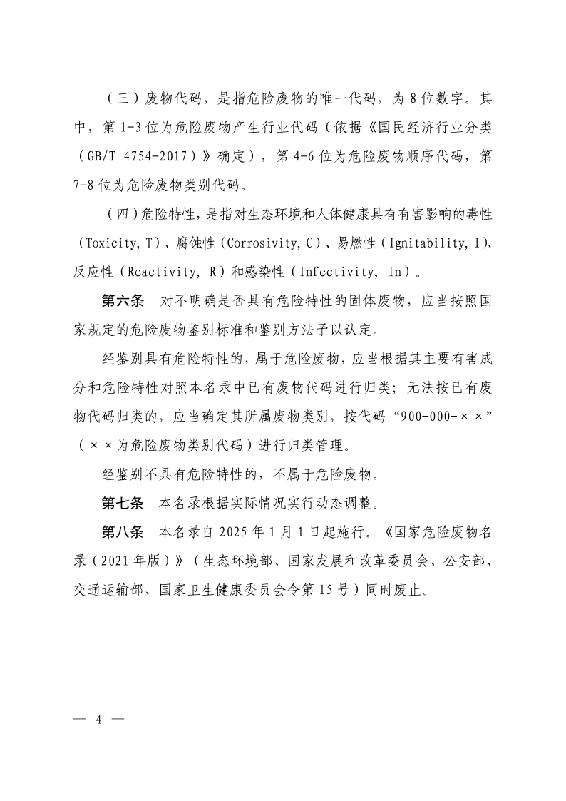 国家危险废物名录（2025年版）