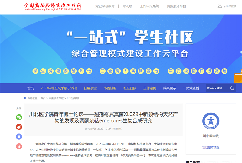 川北医学院青年博士论坛——翘孢霉属真菌XL029中新颖结构天然产物的发现及聚酮杂萜emerones生物合成研究