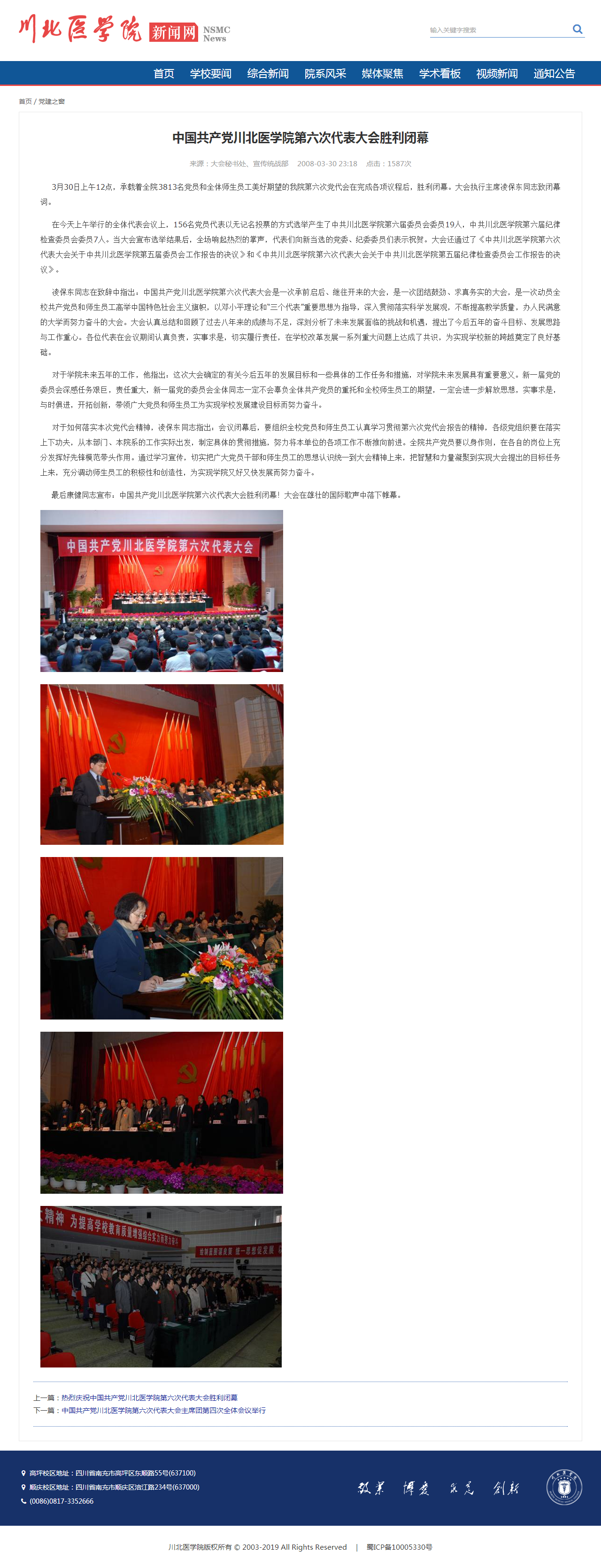 2008年|中国共产党川北医学院第六次代表大会闭幕