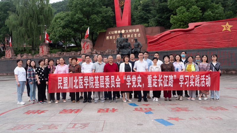 民盟学院基层委员会开展“学党史，重走长征路”学习实践活动