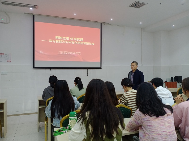 口腔医学院党总支开展学习习近平文化思想主题党日活动