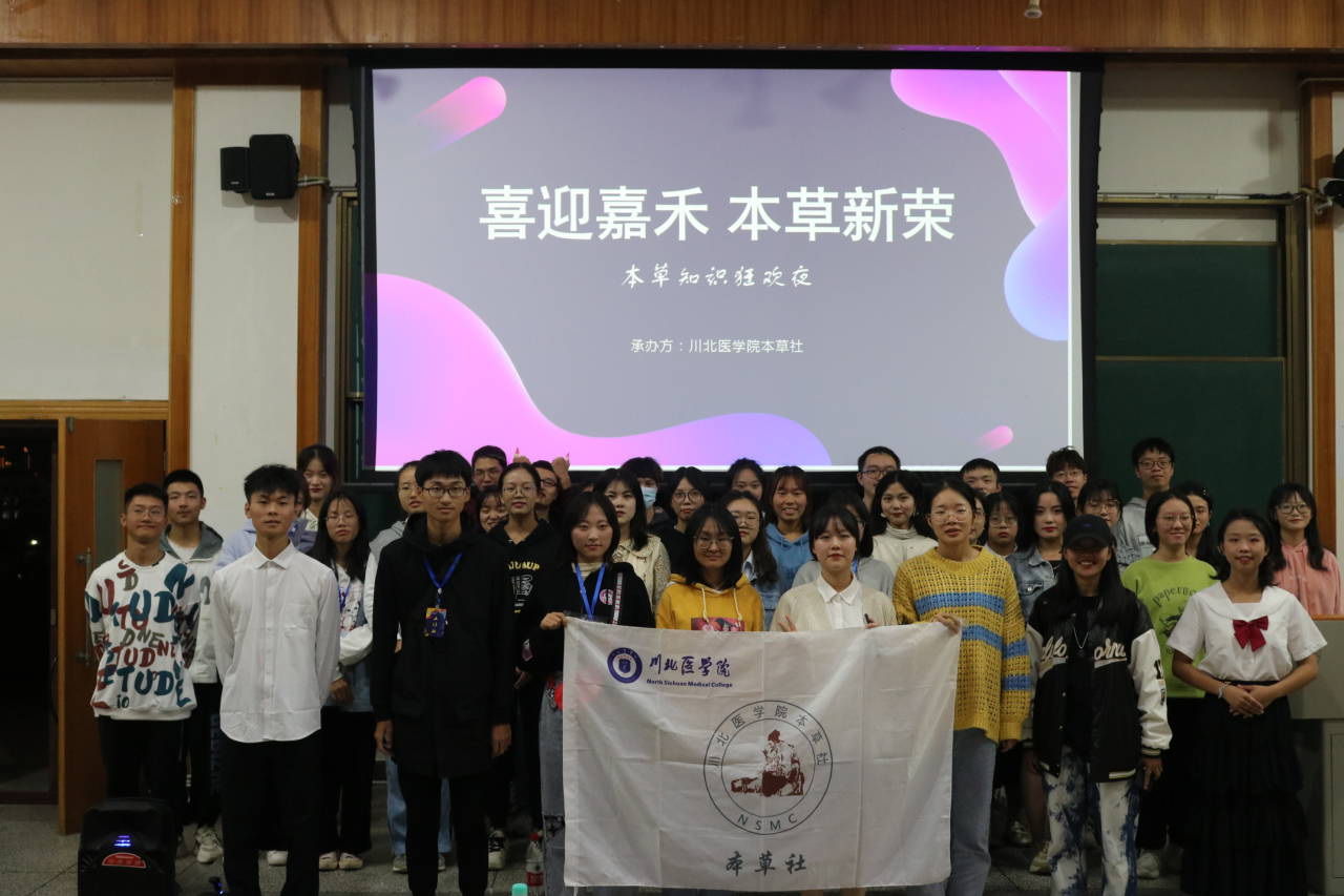 【本草社】“喜迎嘉禾,本草新荣”本草知识狂欢夜