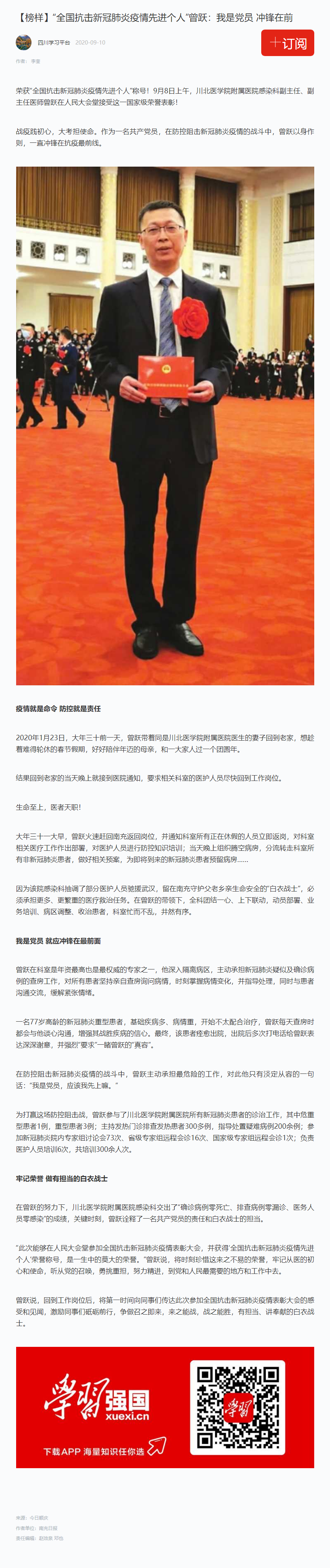 学习强国四川学习平台|【榜样】“全国抗击新冠肺炎疫情先进个人”曾跃：我是党员 冲锋在前