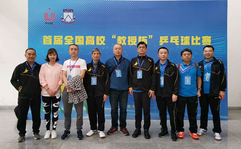 我校参加2018年首届全国高校“教授杯”乒乓球比赛喜获佳绩