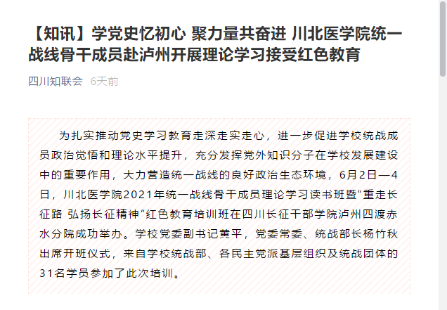 学党史忆初心 聚力量共奋进 川北医学院统一战线骨干成员赴泸州开展理论学习接受红色教育