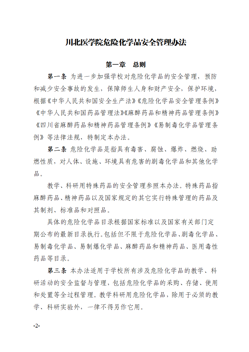 关于印发《川北医学院危险化学品安全管理办法》的通知