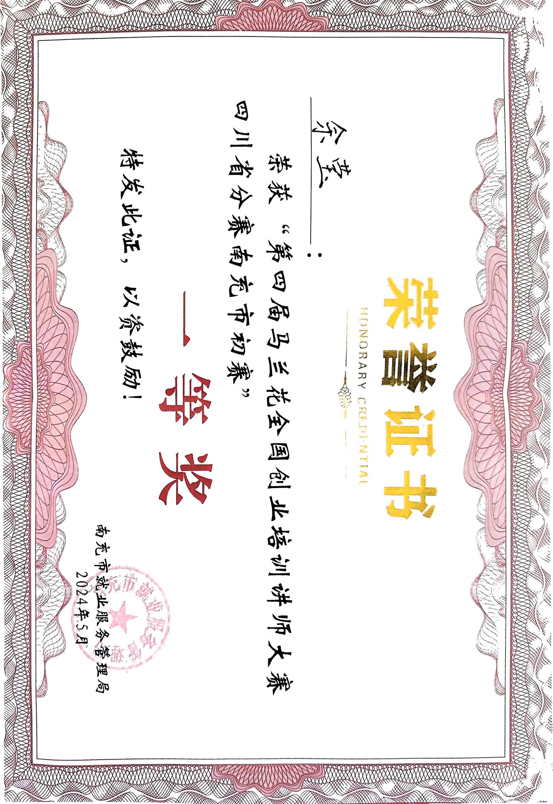 我校教师在“第四届马兰花全国创业培训讲师大赛川渝地区选拔赛南充市初赛”中荣获一等奖