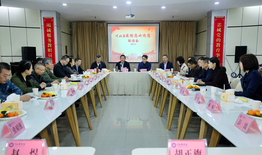 2024年“川北医感谢您，欢迎您”教师联谊会圆满举行