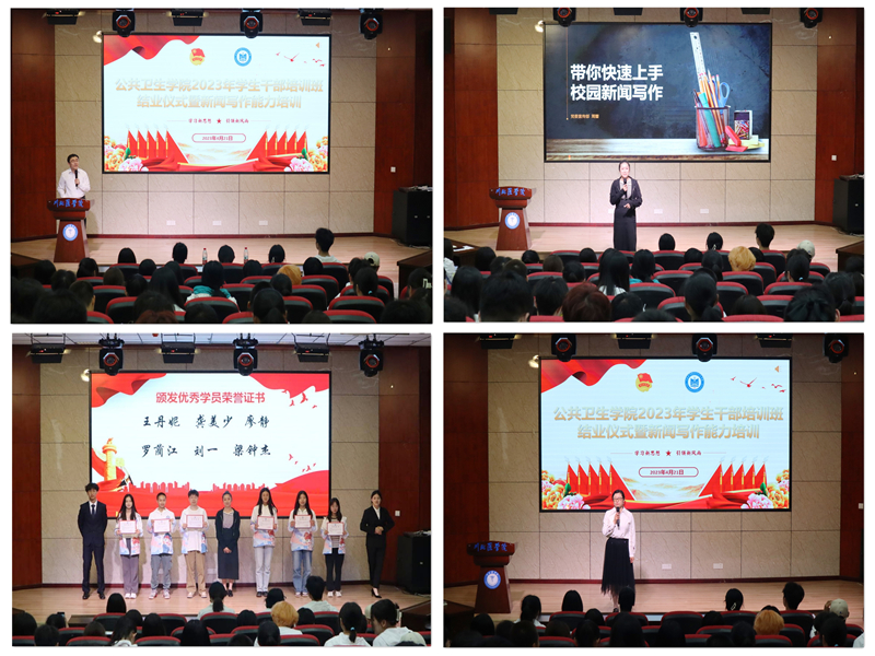 公共卫生学院举办2023年学生干部培训班结业仪式暨新闻写作能力培训