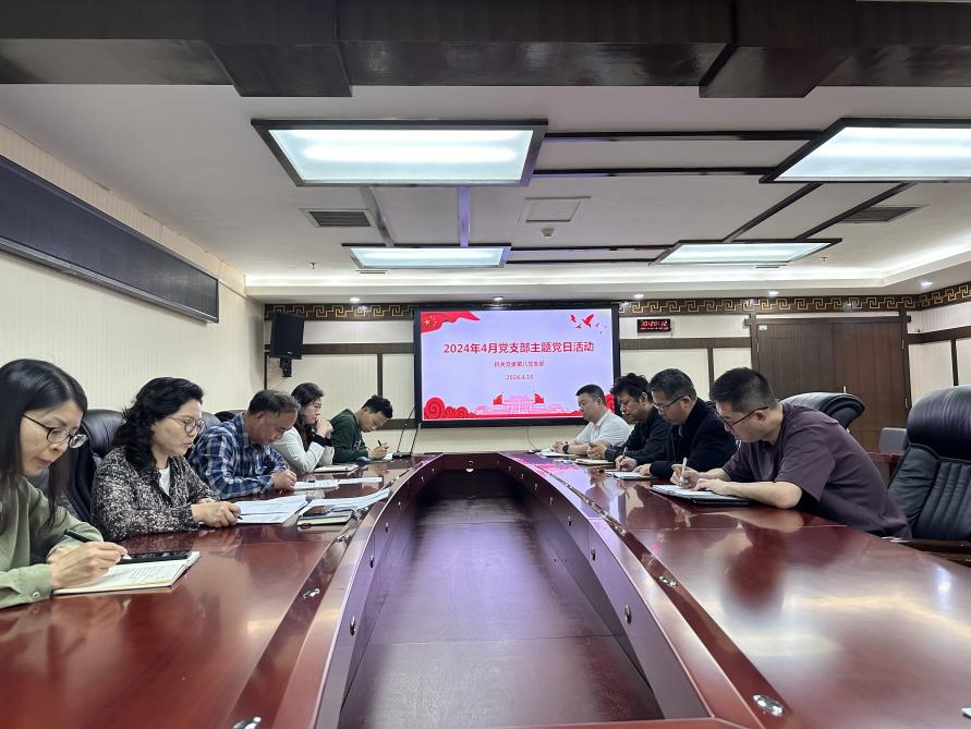机关党委第八党支部召开党纪学习教育安排布置会暨2024年3月、4月主题党日活动