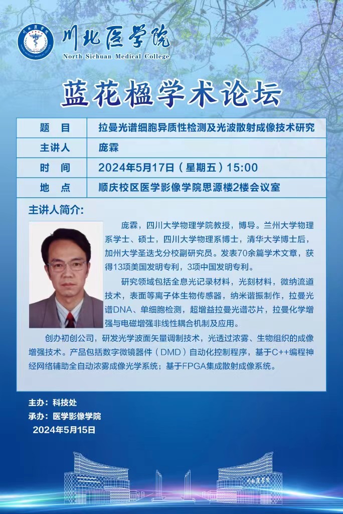 蓝花楹学术论坛---拉曼光谱细胞异质性检测及光波散射成像技术研究