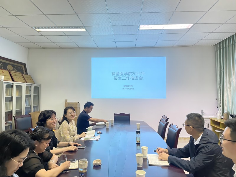 检验医学院召开2024年本科招生宣传工作 推进会