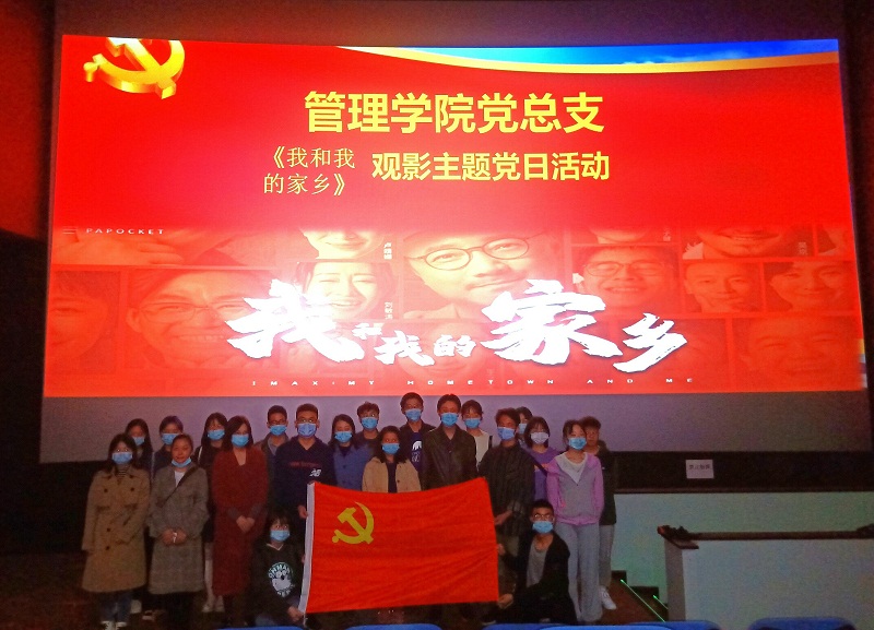 管理学院党总支开展《我和我的家乡》观影主题党日活动