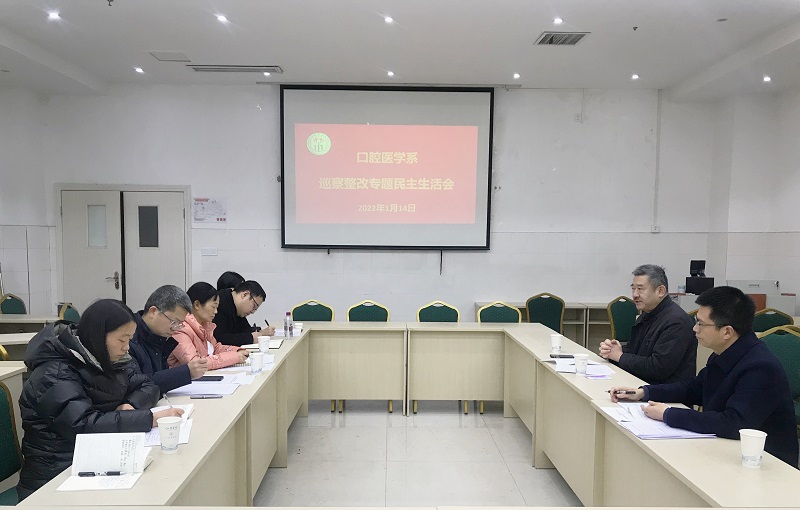 口腔医学系召开巡察整改专题民主生活会