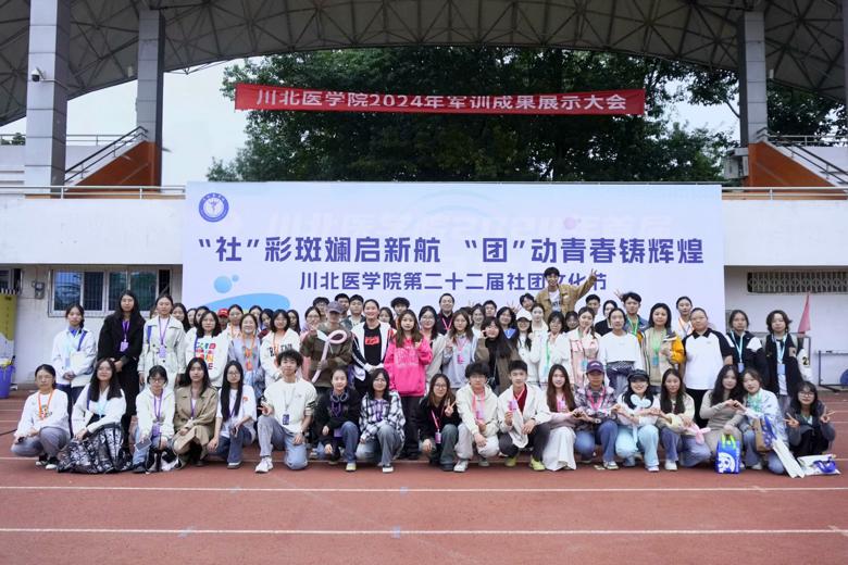 川北医学院第二十二届社团文化节顺利举行