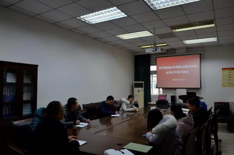 药学院召开2021年度国家自然科学基金科研项目申报工作交流会