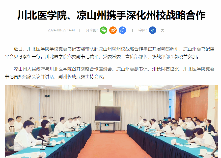 川北医学院、凉山州携手深化州校战略合作