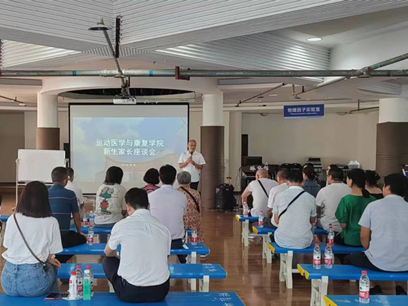运动医学与康复学院举行2023届新生家长座谈会,为新生大学生活保驾护航