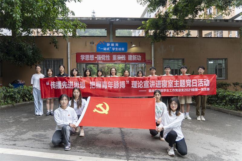 临床医学院学生工作党总支开展“传播先进思想,把握青年脉搏”理论宣讲进寝室主题党日活动