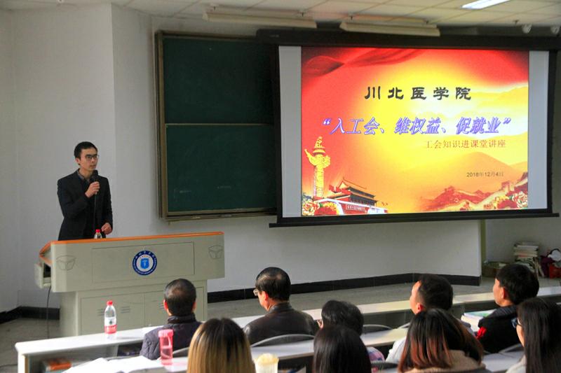 学校工会举办“入工会、维权益、促就业”工会知识进课堂讲座