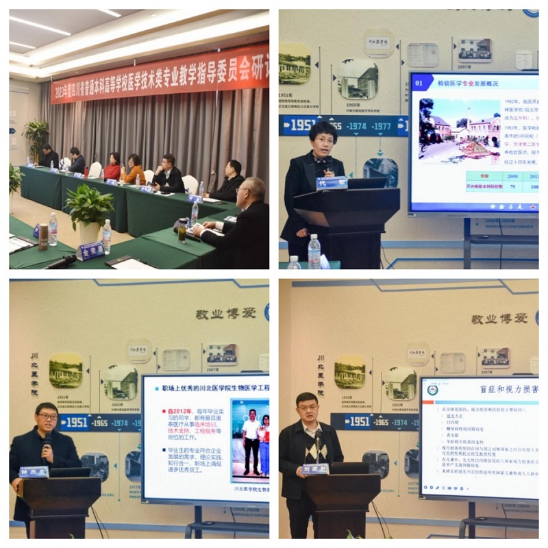 四川省普通本科高等学校医学技术类专业教学指导委员会 2023年度工作会议暨医学技术类专业建设研讨会顺利召开