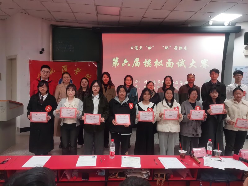 检验医学院举办“大道至‘检’ ‘职’等你来”第六届模拟面试大赛