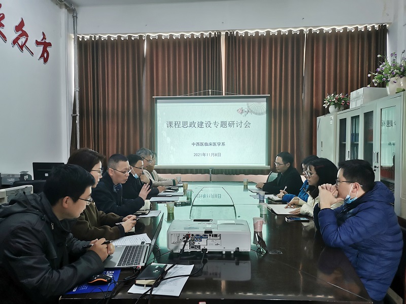 中西医临床医学系召开课程思政建设专题研讨会
