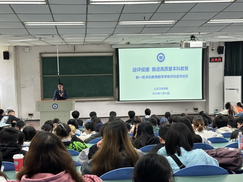 公共卫生学院开展新一轮本科教育教学审核评估专题宣讲