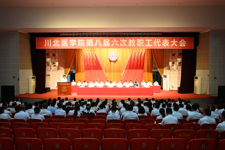 学校第八届六次教职工代表大会胜利召开