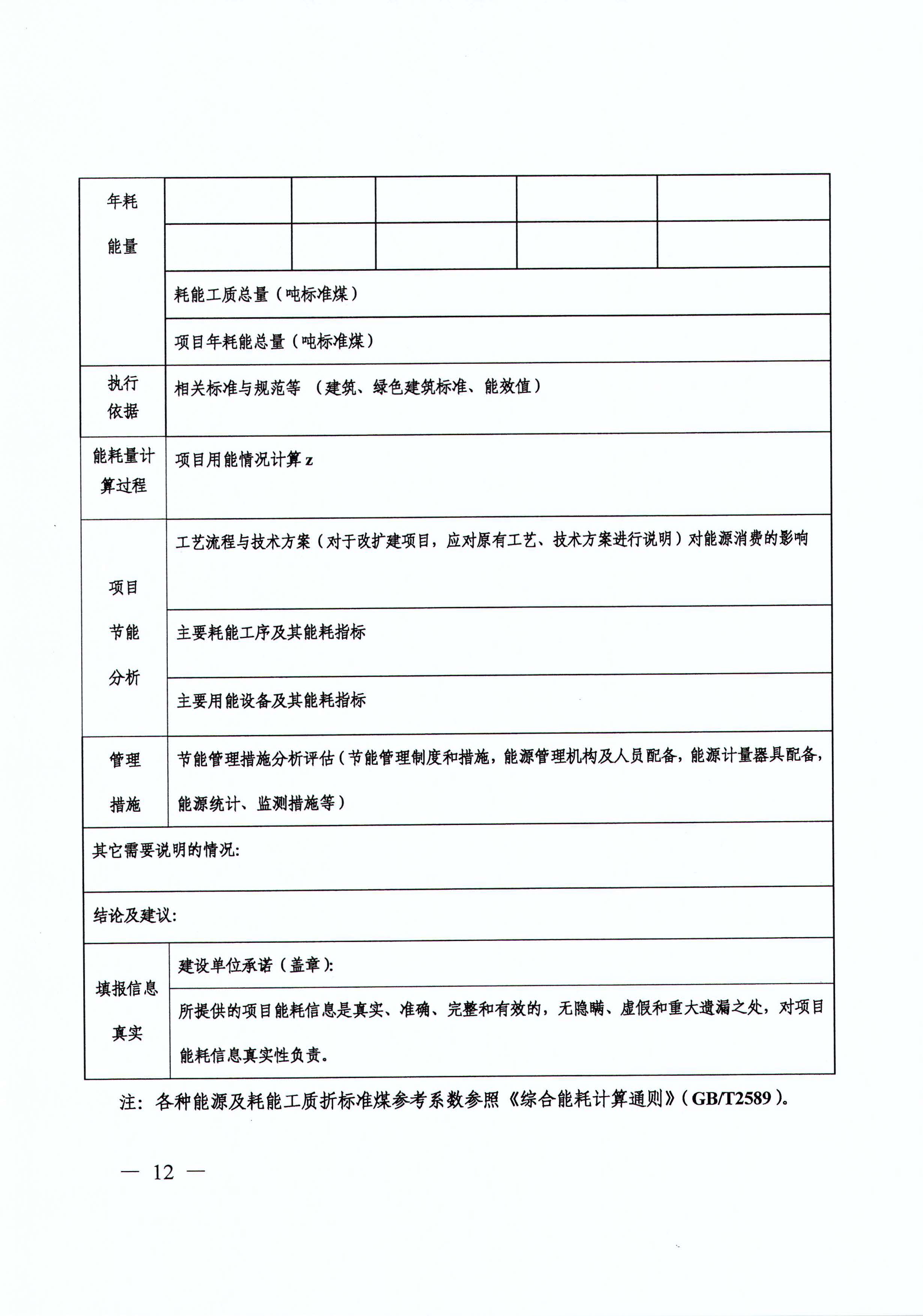 四川省发展和改革委员会关于印发《四川省固定资产投资项目节能审查实施办法》的通知（川发改环资[2017]170号）
