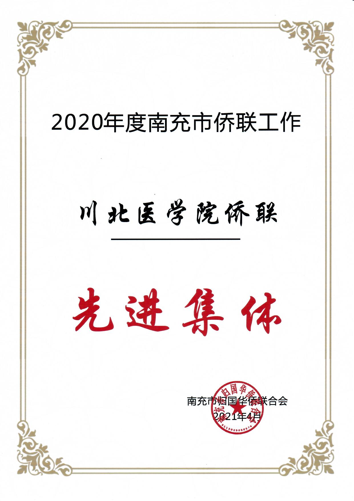我校侨联荣获2020年度全市侨联工作先进集体荣誉称号